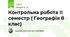 Контрольна робота ІІ семестр ( Географія 8 клас)