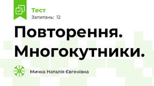 Повторення. Многокутники.