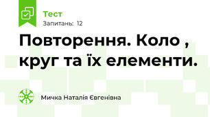 Повторення. Коло , круг та їх елементи.