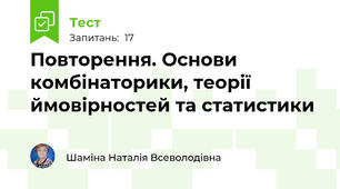 Повторення. Основи комбінаторики, теорії ймовірностей та статистики