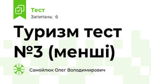Туризм тест №3 (менші)