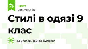  Стилі в одязі 9 клас