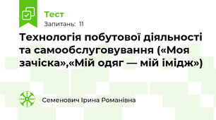 Технологія побутової діяльності та самообслуговування («Моя зачіска»,«Мій одяг — мій імідж»)