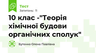 10 клас -"Теорія хімічної будови органічних сполук"