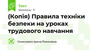 (Копія) Правила техніки безпеки на уроках трудового навчання