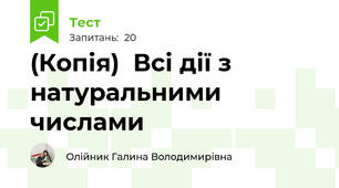 (Копія)  Всі дії з натуральними числами