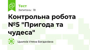 Контрольна робота №5 "Пригода та чудеса"