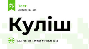 Куліш