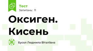 Оксиген. Кисень