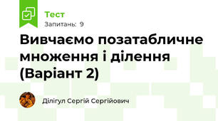 Вивчаємо позатабличне множення і ділення (Варіант 2)