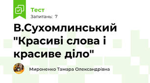 В.Сухомлинський "Красиві слова і красиве діло"