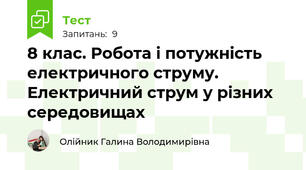 8 клас. Робота і потужність електричного струму. Електричний струм у різних середовищах 