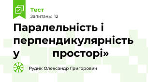Паралельність і перпендикулярність у           просторі»