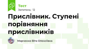 Прислівник. Ступені порівняння прислівників