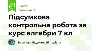 Підсумкова контрольна робота за курс алгебри 7 кл