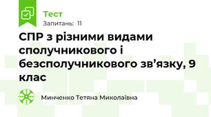          СПР з різними видами сполучникового і безсполучникового зв’язку, 9 клас