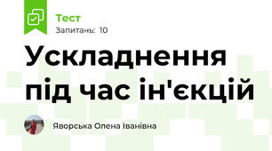 Ускладнення під час ін'єкцій