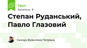 Степан Руданський, Павло Глазовий