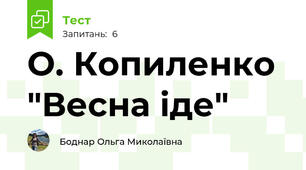 О. Копиленко "Весна іде"