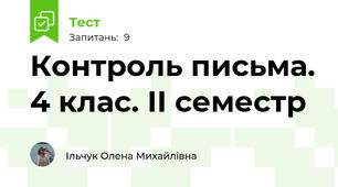 Контроль письма. 4 клас. ІІ семестр