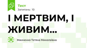   І МЕРТВИМ, І ЖИВИМ...