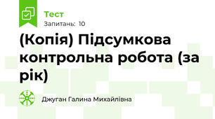 (Копія) Підсумкова контрольна робота (за рік)