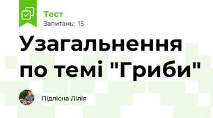 Узагальнення по темі "Гриби"