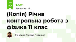 (Копія) Річна контрольна робота з фізика 11 клас