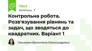 Контрольна робота. Розв'язування рівнянь та задач, що зводяться до квадратних. Варіант 1