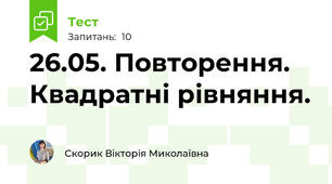 26.05. Повторення. Квадратні рівняння.