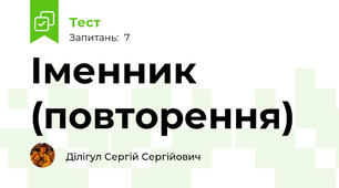 Іменник (повторення)