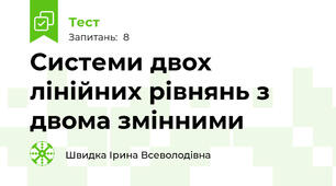 Системи двох лінійних рівнянь з двома змінними