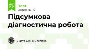 Підсумкова діагностична робота