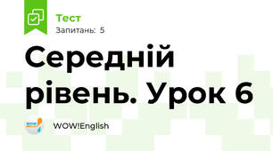 Середній рівень. Урок 6