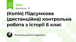 (Копія) Підсумкова (дистанційна) контрольна робота з історії 6 клас
