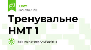 Тренувальне НМТ 1