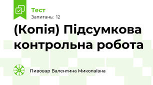 (Копія) Підсумкова контрольна робота
