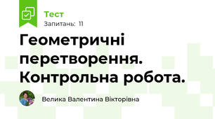 Геометричні перетворення. Контрольна робота.