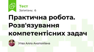 Практична робота. Розв'язування компетентісних задач