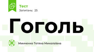  Гоголь 
