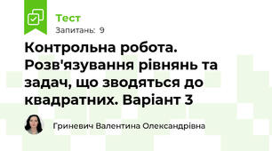 Контрольна робота. Розв'язування рівнянь та задач, що зводяться до квадратних. Варіант 3