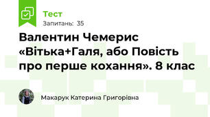 Валентин Чемерис «Вітька+Галя, або Повість про перше кохання». 8 клас