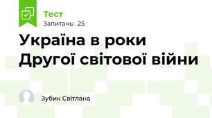 Україна в роки Другої світової війни