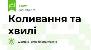 Коливання та хвилі