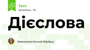 Дієслова