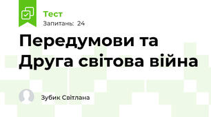 Передумови та Друга світова війна