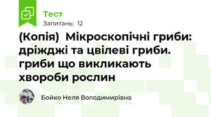 (Копія)  Мікроскопічні гриби: дріжджі та цвілеві гриби. гриби що викликають хвороби рослин