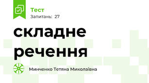 складне речення