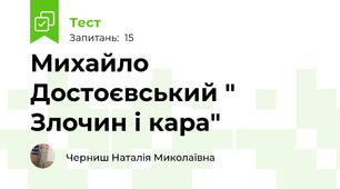 Михайло  Достоєвський " Злочин і кара"