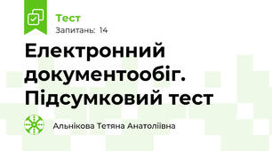  Електронний документообіг. Підсумковий тест